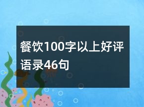 餐飲100字以上好評語錄46句