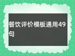 餐飲評價模板通用49句