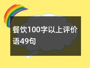 餐飲100字以上評(píng)價(jià)語49句