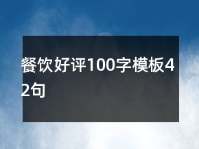 餐飲好評100字模板42句