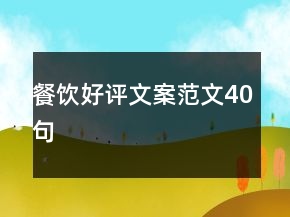 餐飲好評(píng)文案范文40句
