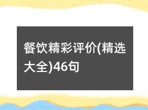餐飲精彩評(píng)價(jià)(精選大全)46句