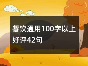餐飲通用100字以上好評42句