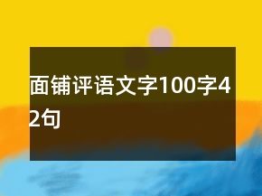 面鋪評(píng)語文字100字42句