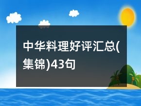 中華料理好評匯總(集錦)43句