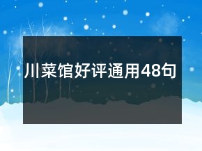 川菜館好評(píng)通用48句