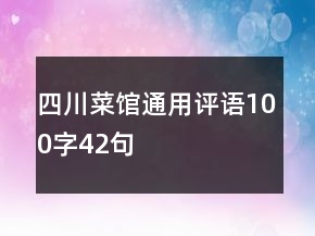 四川菜館通用評(píng)語100字42句