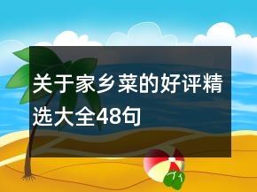 關(guān)于家鄉(xiāng)菜的好評精選大全48句