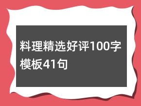 料理精選好評(píng)100字模板41句