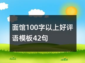 面館100字以上好評語模板42句