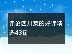 評論四川菜的好評精選43句