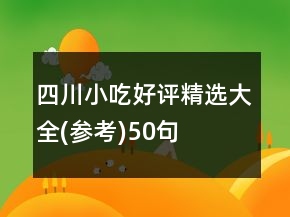 四川小吃好評精選大全(參考)50句