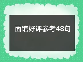 面館好評參考48句