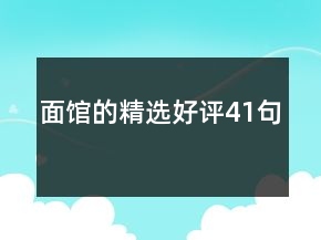 面館的精選好評(píng)41句