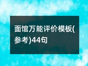 面館萬能評價模板(參考)44句