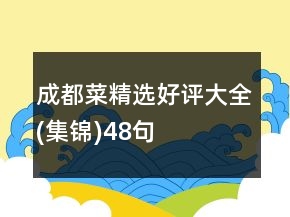 成都菜精選好評大全(集錦)48句