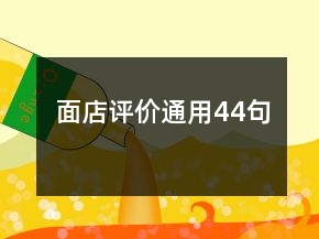 面店評(píng)價(jià)通用44句