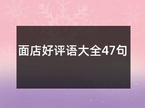 面店好評(píng)語(yǔ)大全47句