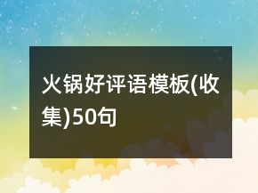 火鍋好評語模板(收集)50句