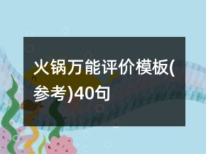 火鍋萬能評價模板(參考)40句