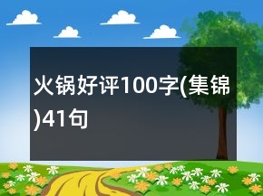 火鍋好評(píng)100字(集錦)41句