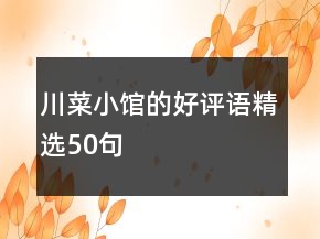 川菜小館的好評語精選50句
