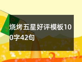 燒烤五星好評模板100字42句