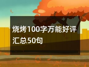 燒烤100字萬能好評匯總50句