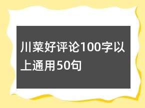 川菜好評(píng)論100字以上通用50句
