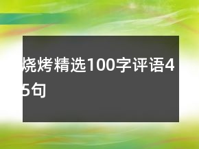 燒烤精選100字評語45句