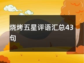 燒烤五星評(píng)語(yǔ)匯總43句