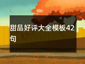 甜品好評(píng)大全模板42句