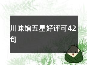 川味館五星好評(píng)可42句