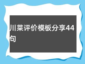 川菜評價模板分享44句