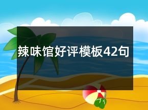 辣味館好評模板42句