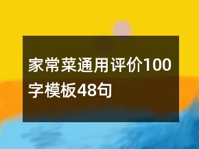 家常菜通用評(píng)價(jià)100字模板48句