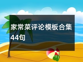 家常菜評論模板合集44句