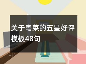 關(guān)于粵菜的五星好評(píng)模板48句