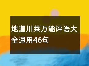 地道川菜萬能評語大全通用46句