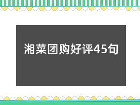 湘菜團(tuán)購好評45句