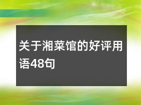 關(guān)于湘菜館的好評(píng)用語48句