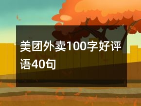 美團(tuán)外賣(mài)100字好評(píng)語(yǔ)40句