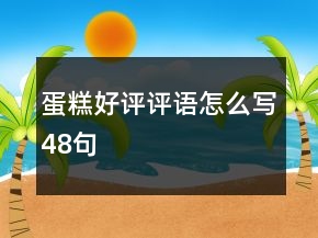 蛋糕好評評語怎么寫48句