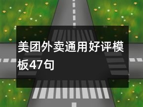 美團(tuán)外賣通用好評模板47句