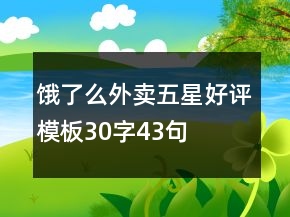 餓了么外賣五星好評模板30字43句