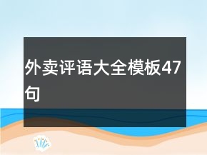 外賣(mài)評(píng)語(yǔ)大全模板47句