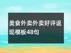 美食外賣外賣好評(píng)返現(xiàn)模板48句
