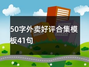 50字外賣好評合集模板41句