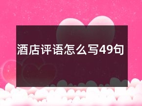酒店評(píng)語怎么寫49句