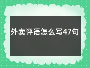 外賣評語怎么寫47句
